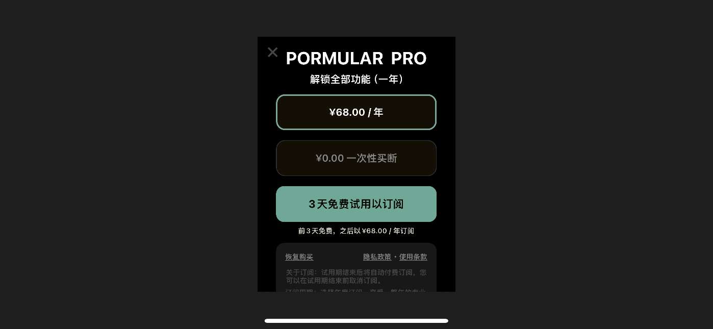 【iOS内购限免】Pormular 专业相机 原价68一年现0元 第6张插图