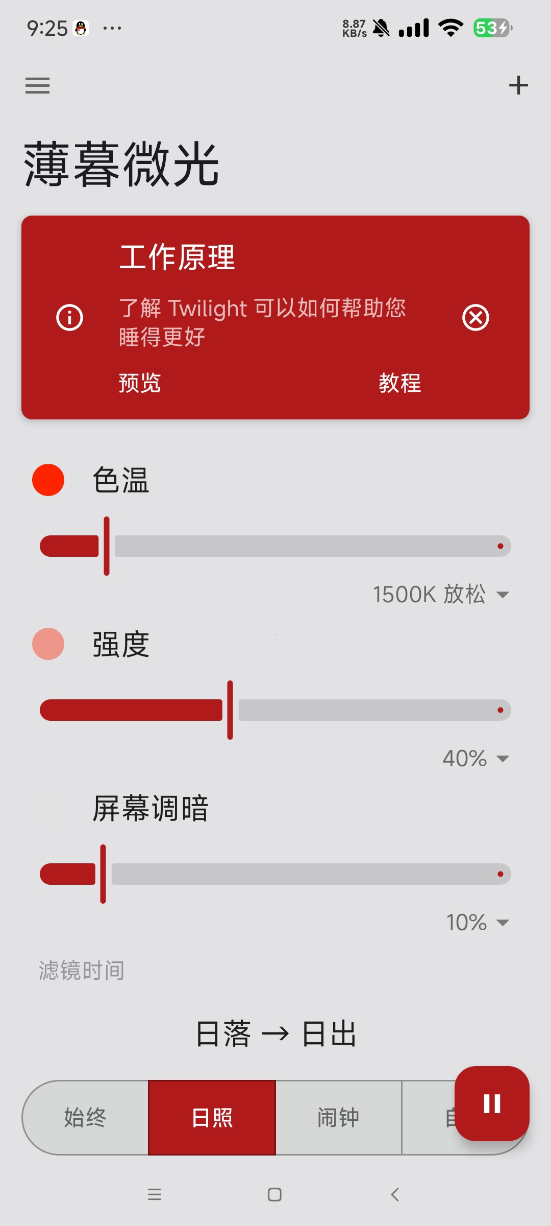 【分享】薄暮微光_14.3安卓护眼神器 第6张插图