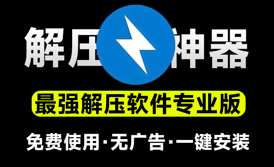 【分享】永远免费使用！最佳解压软件Bandzip专业版 第3张插图