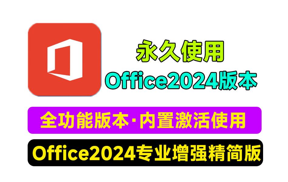 【分享】Office2024精简专业增强版！仅仅只有297M 第3张插图