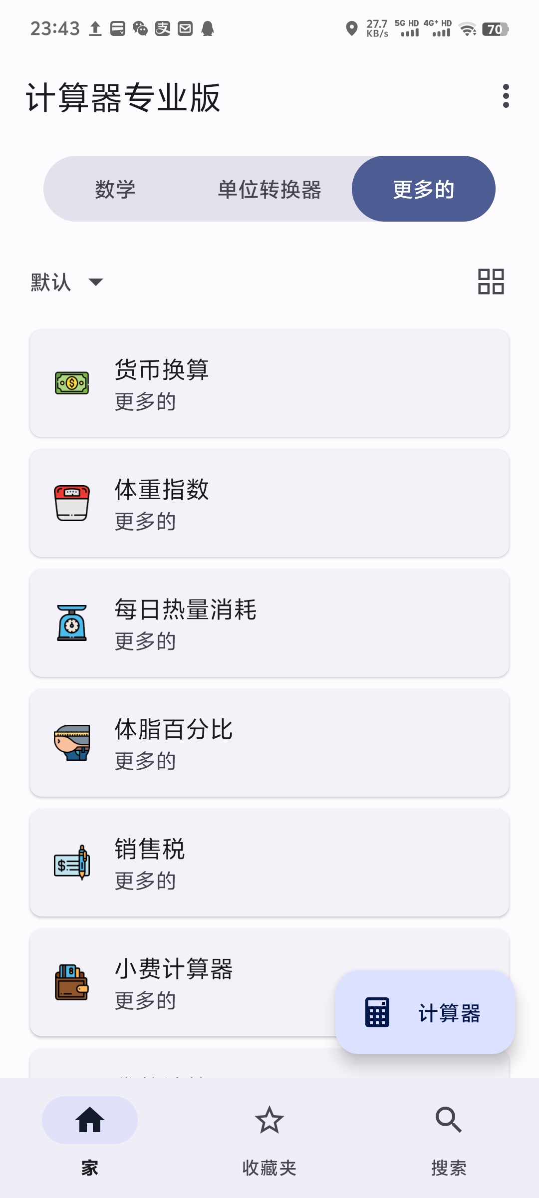 【分享】计算器_3.4.1多功能计算器超多计算单位第3张插图