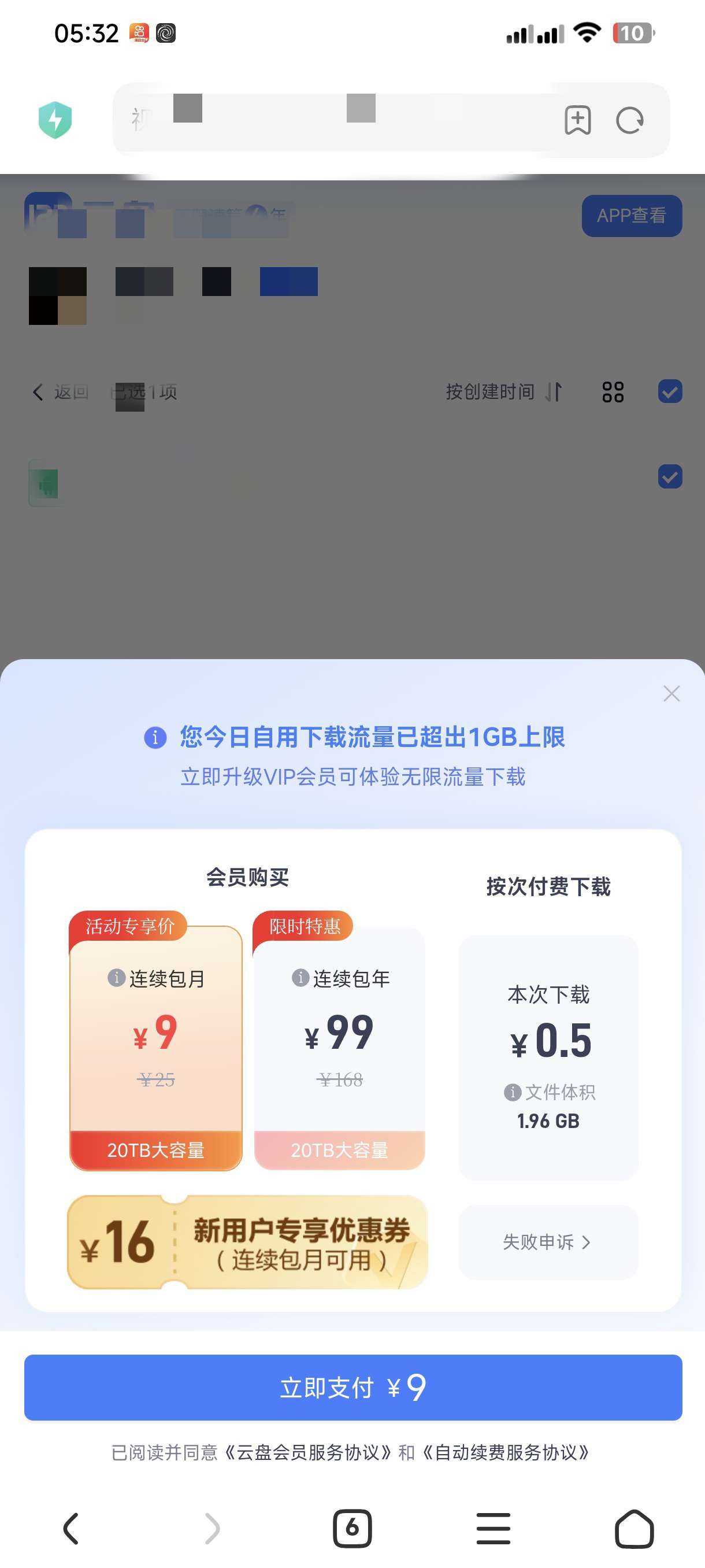 某云盘无视流量限制下载