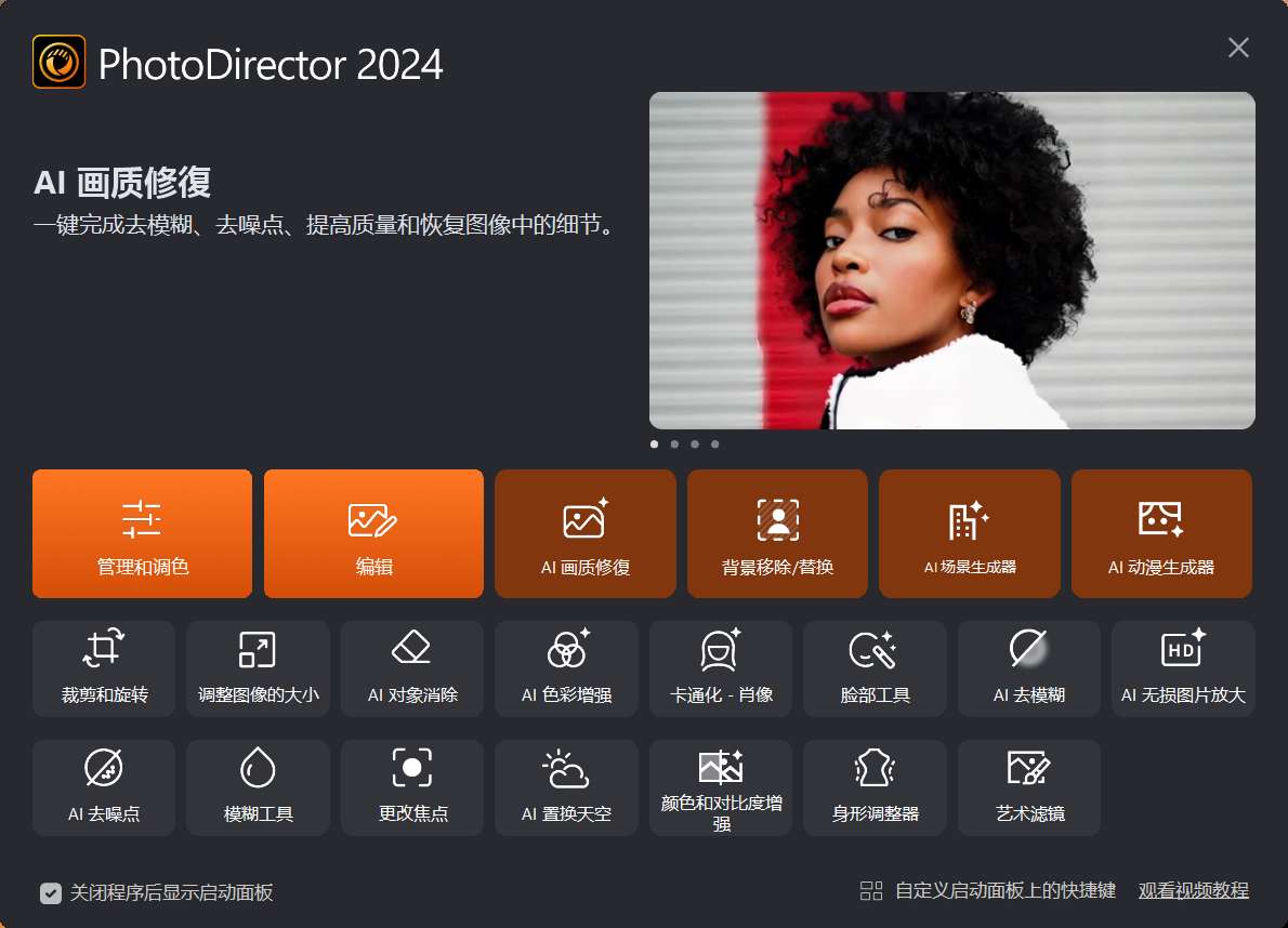 【分享】相片大师(PhotoDirector) 2024 极致版第6张插图