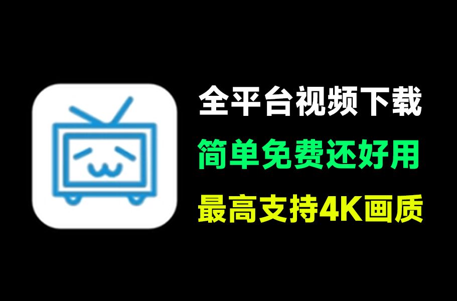 【分享】闪豆视频批量下载工具！支持B站、某音等100+平台， 第3张插图