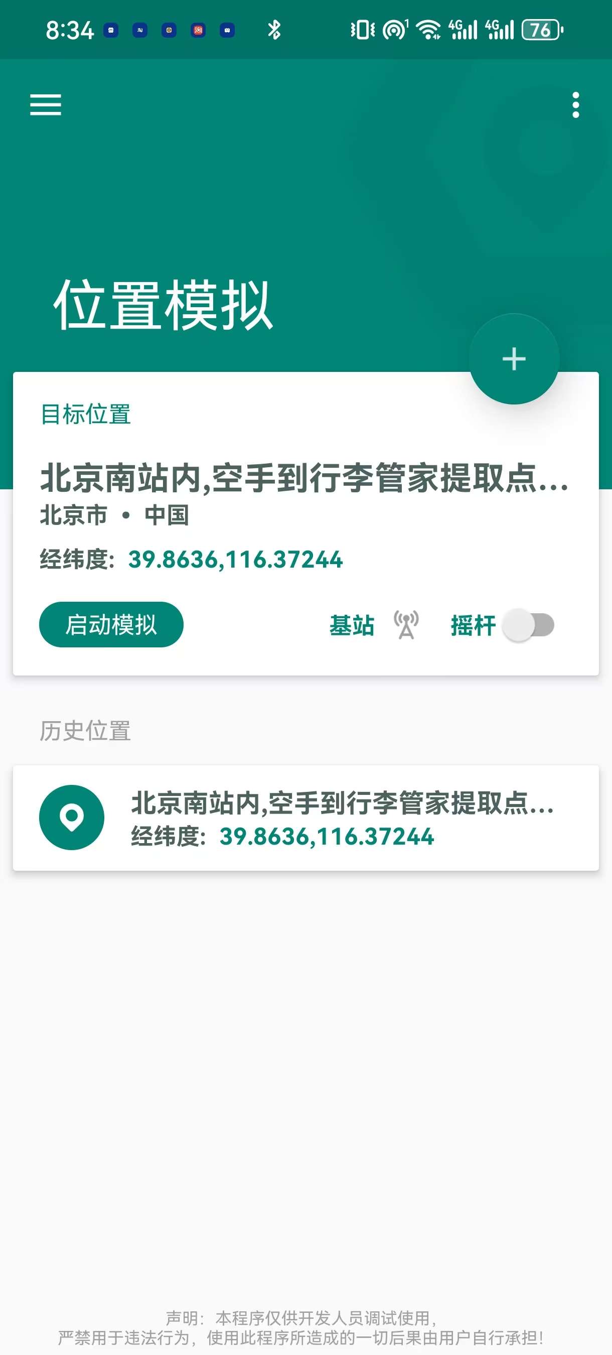 【分享】FakeLocation1.3.1.6会员版虚拟定位 第6张插图