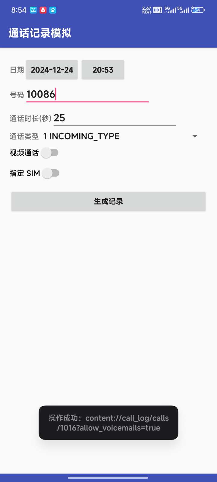 【分享】通话记录模拟1.0免root即可食用 第6张插图