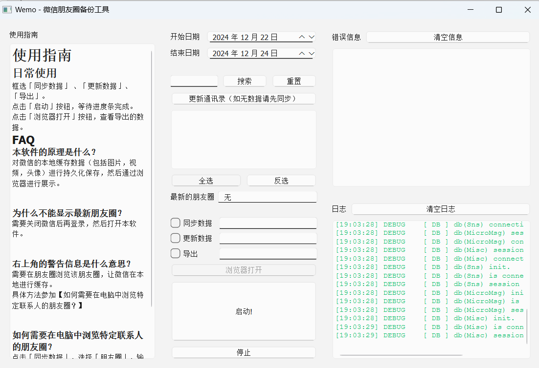 【分享】Wemo 微信朋友圈备份工具_v1.1.0