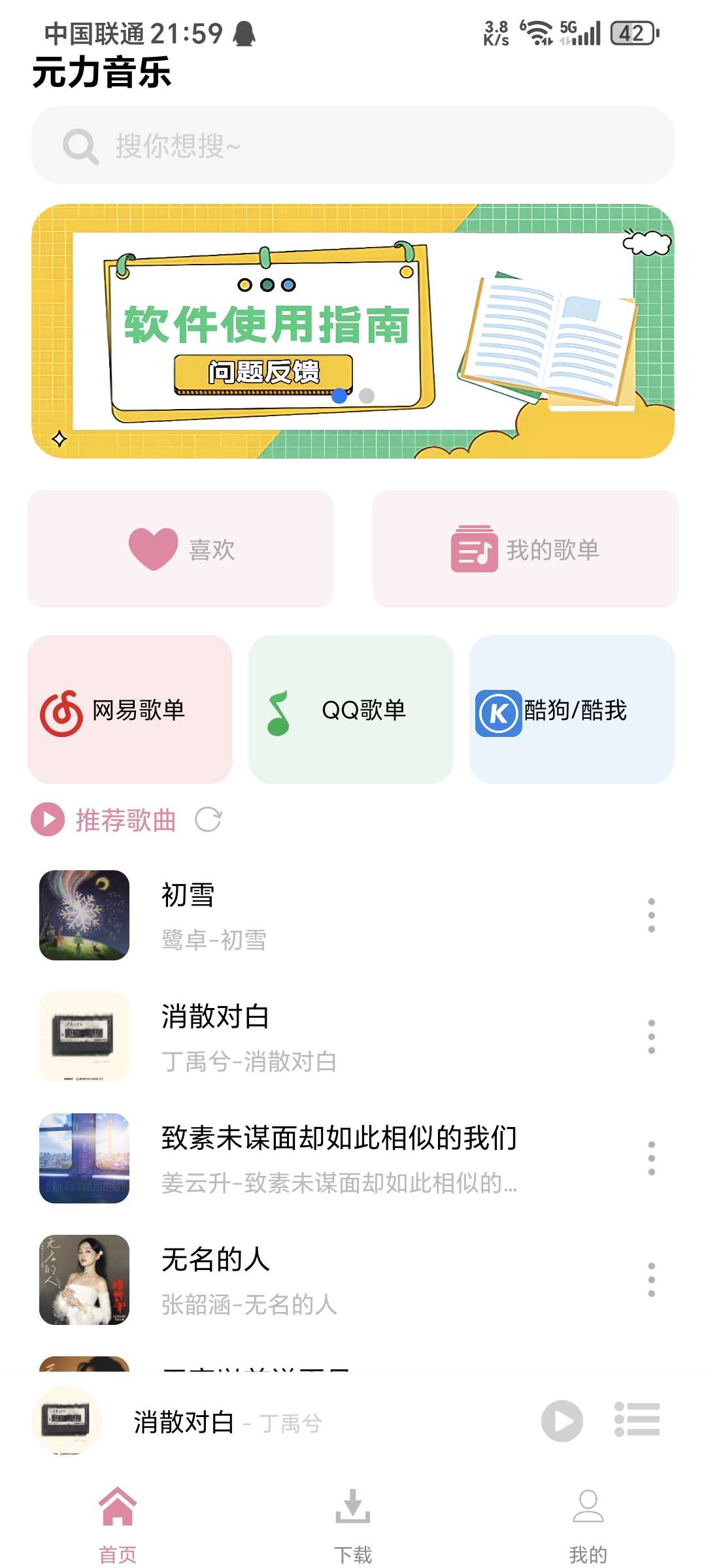 元力音乐v1.22免费版 第3张插图