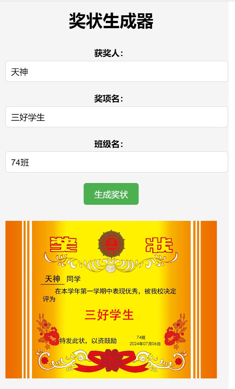 【网站源码】在线奖状生成器api网页源码 第3张插图