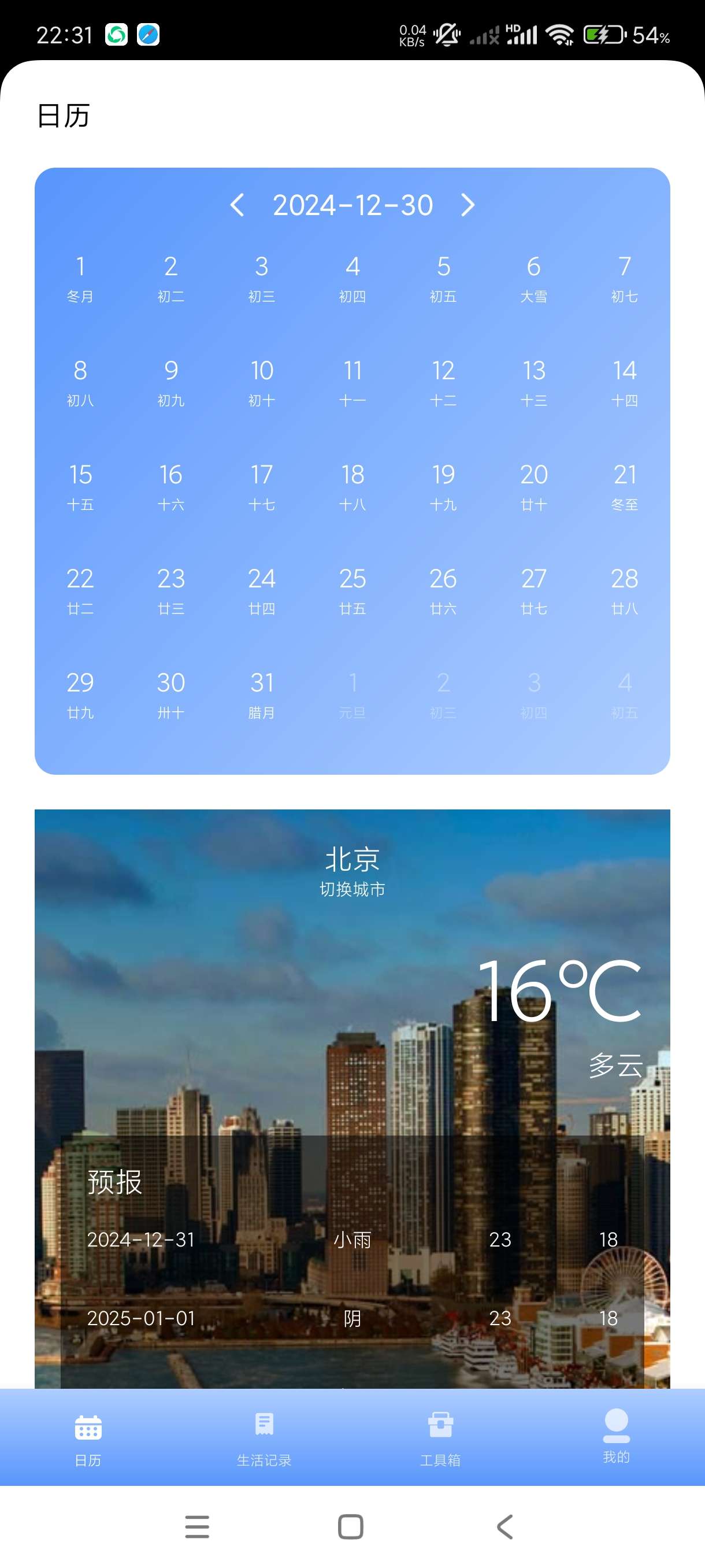 【分享】春来日历1.0日程规划天气预报工具箱！第3张插图