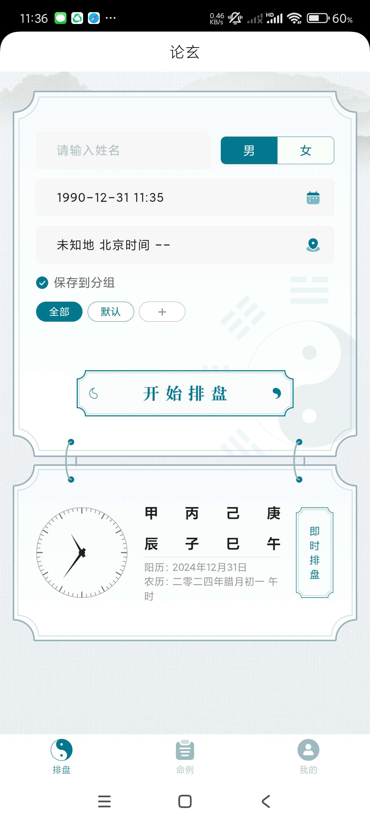 论玄1.0玄学八字排盘测名字起名字测八字 第3张插图