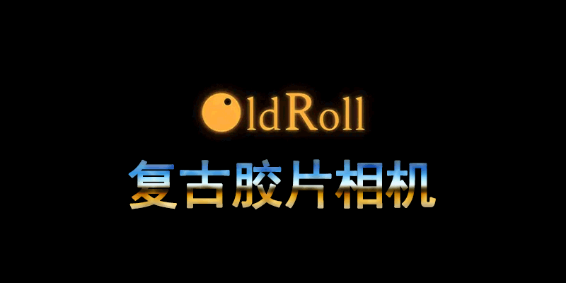 OldRoll复古胶片相机5.4.0低调又装X的相机 第3张插图