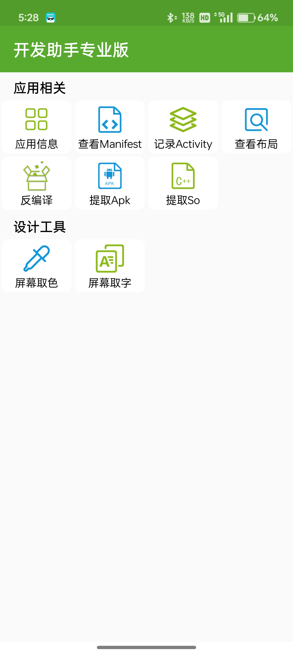 【分享】开发助手v8.3.0-ng解锁核心功能第5张插图