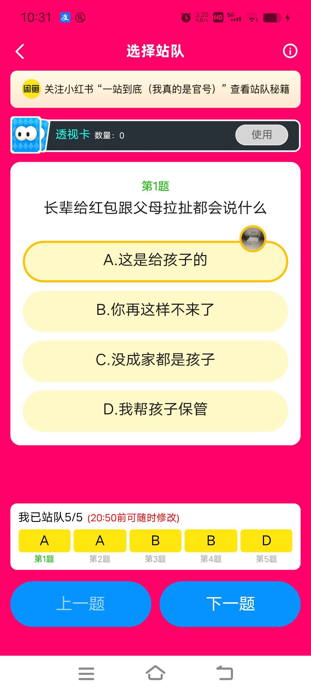 闲鱼站队5题得红包 晚21点开奖 随意更改 第6张插图