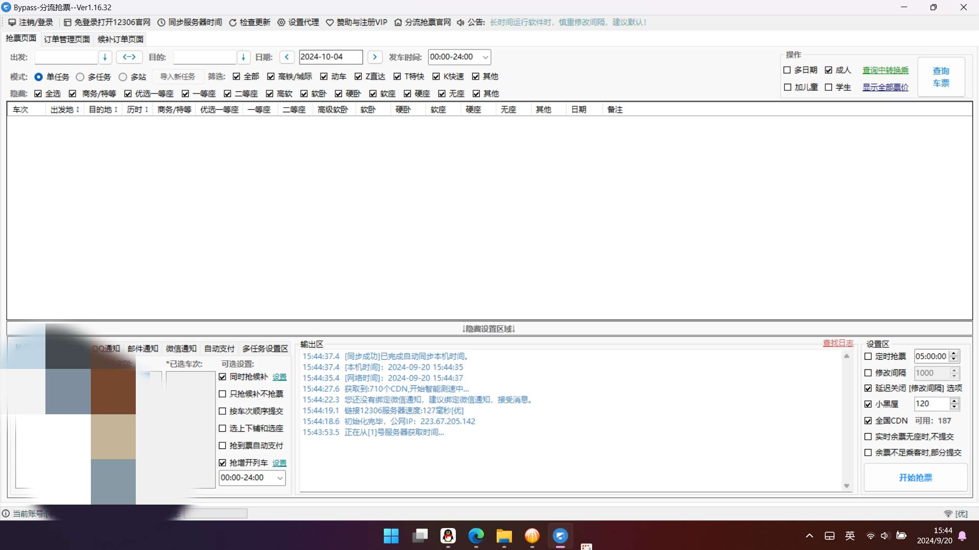 Bypass 分流抢票1.16.43抢票回家过年 第7张插图