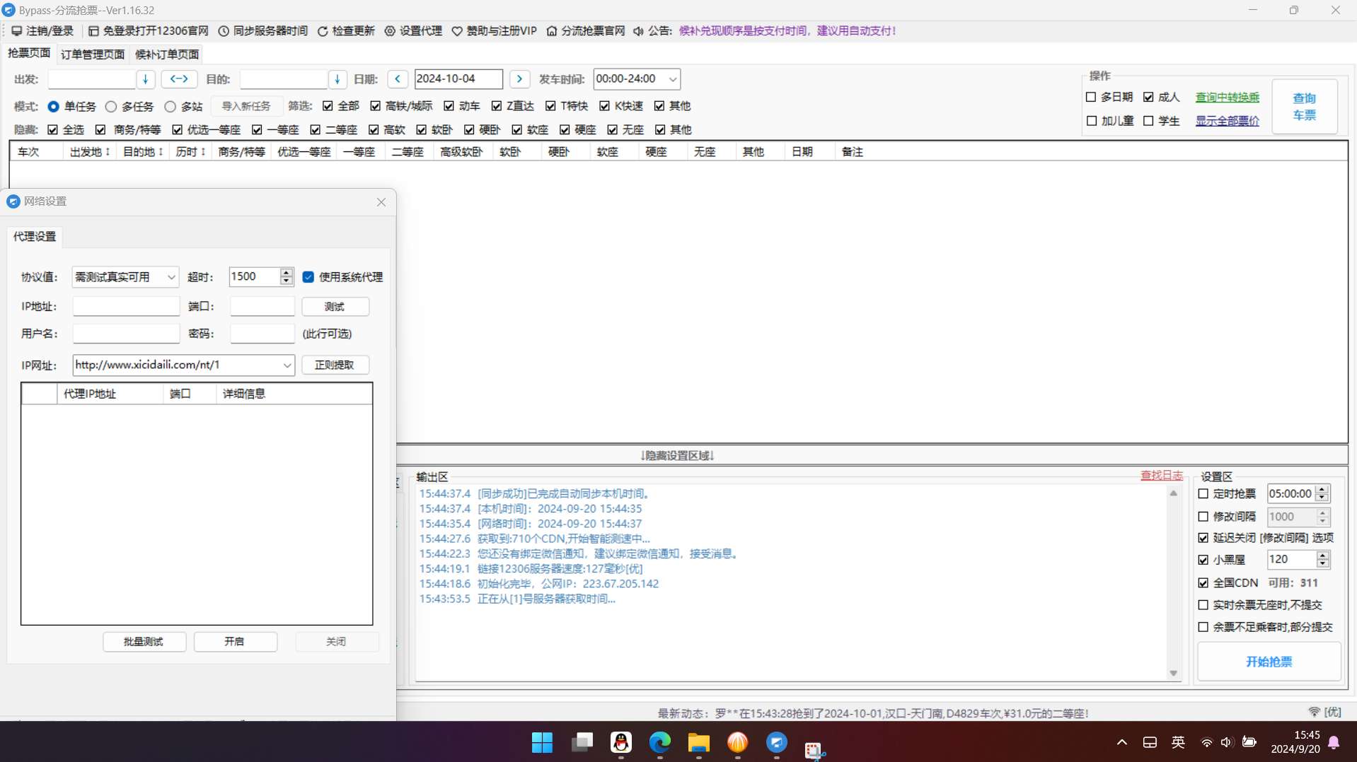 Bypass 分流抢票1.16.43抢票回家过年 第6张插图