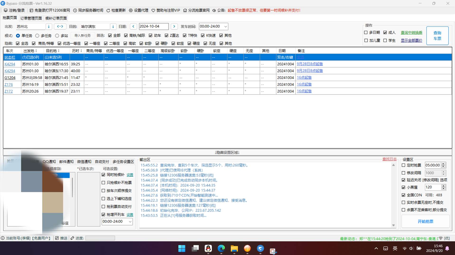 Bypass 分流抢票1.16.43抢票回家过年 第8张插图