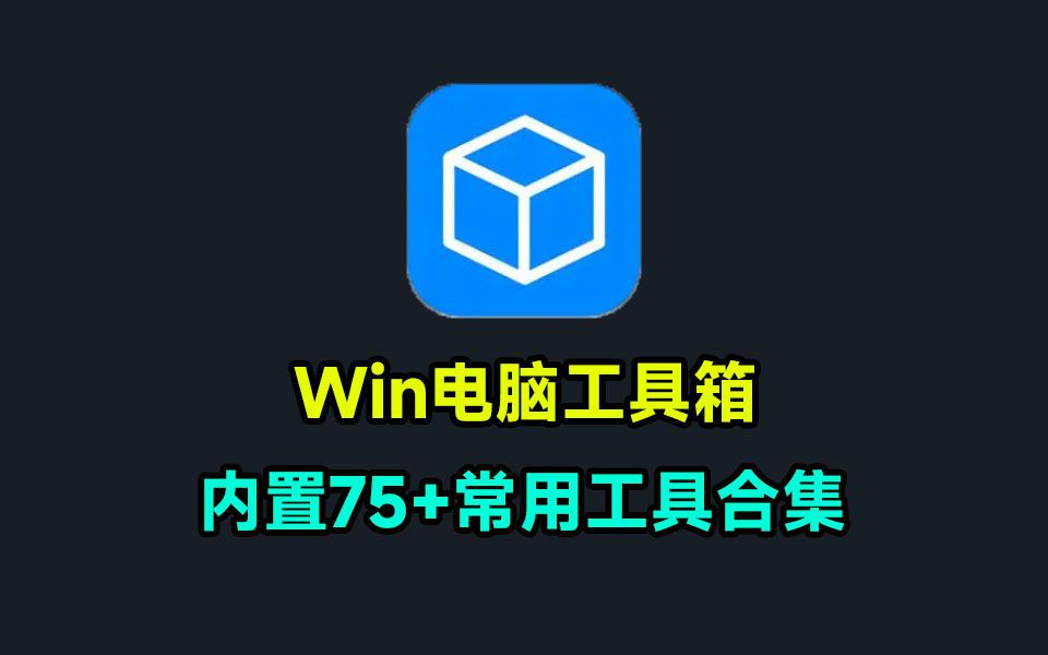 【分享】PC｜图吧/多功能检测工具箱合集，电脑的全能助手