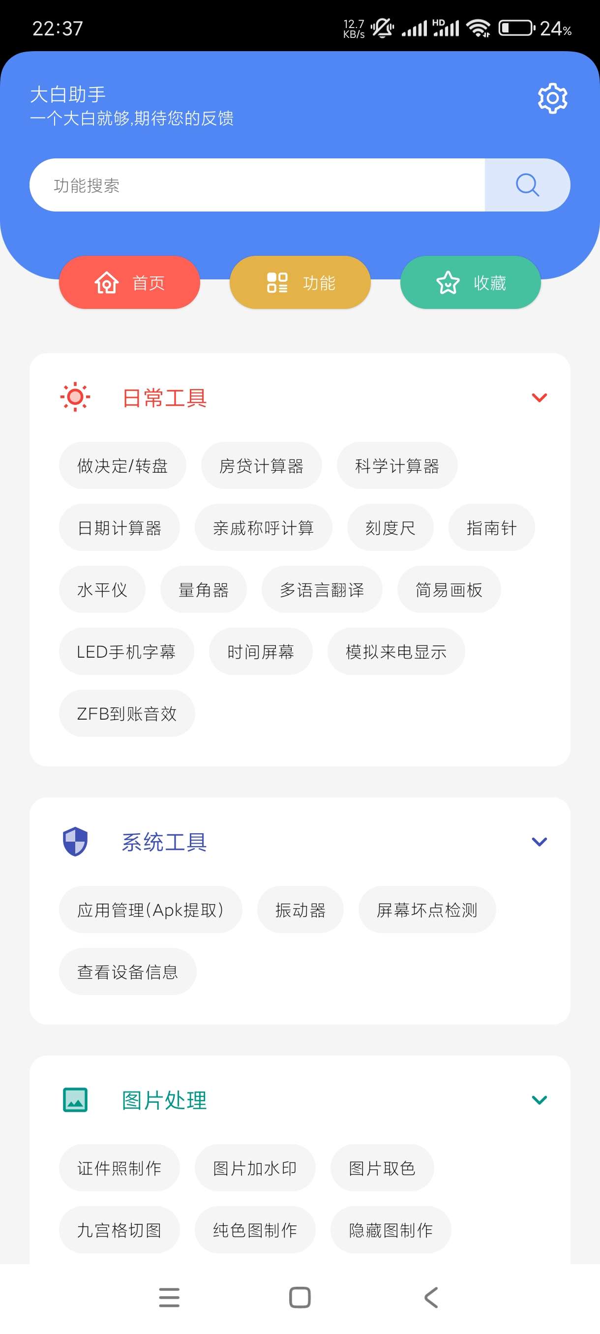 【分享】大白助手1.1安卓版工具箱内置百种常用小工具！第3张插图