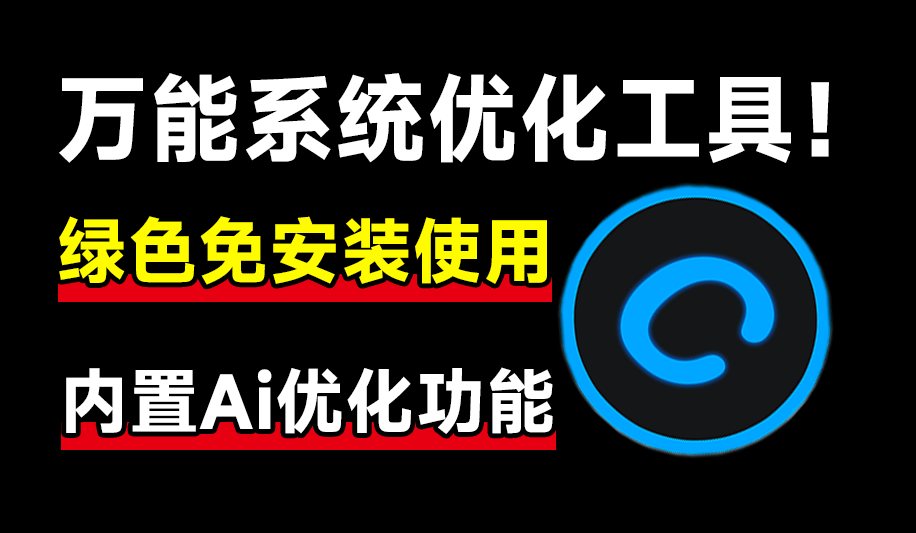 万能系统优化加速工具！内置Ai检测功能，绿色免安装 第3张插图