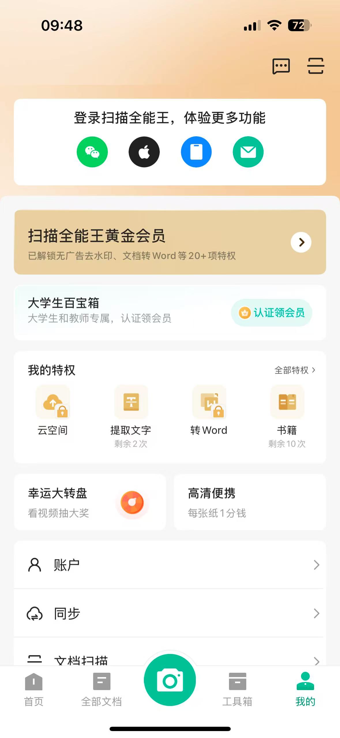 【iOS专属】扫描全能王解锁功能限制🔥，随时无~