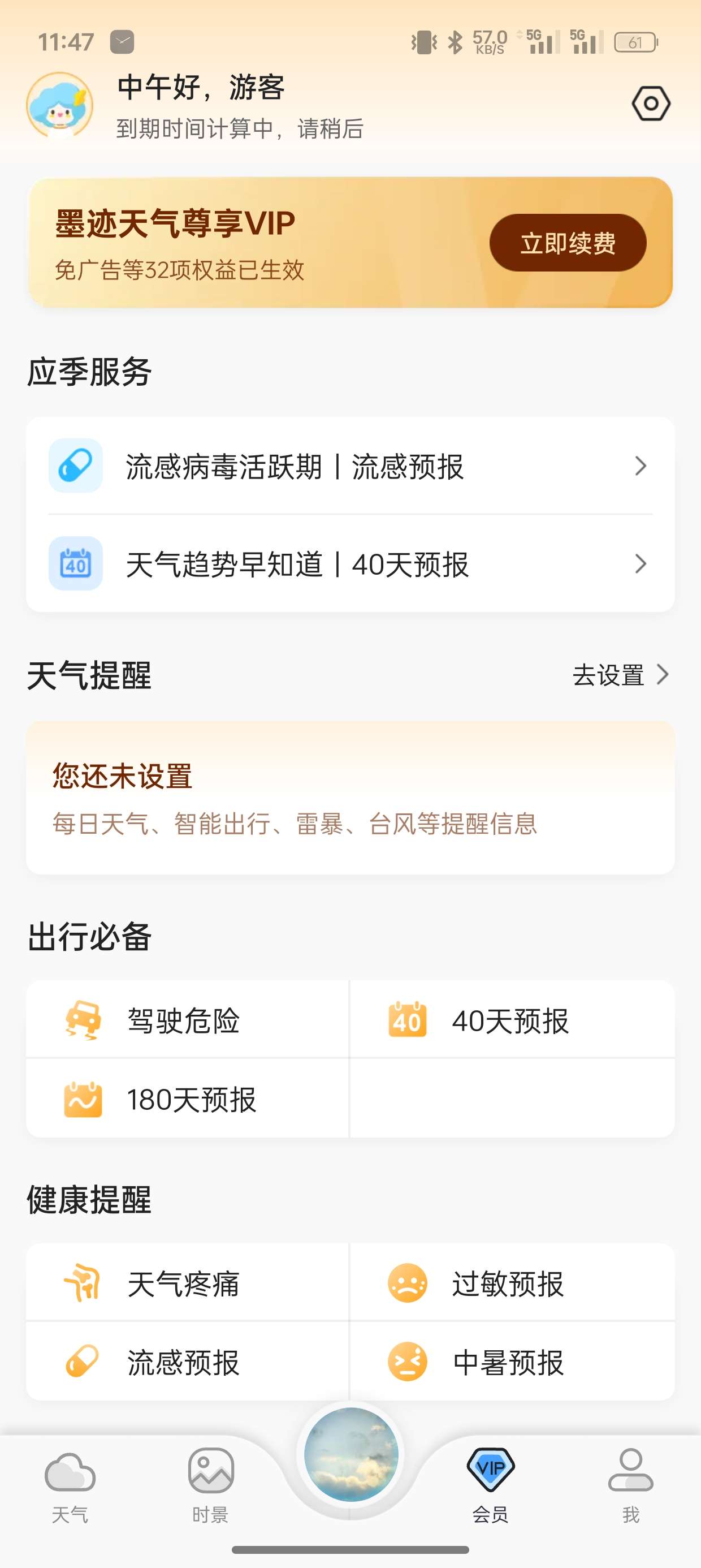 墨迹天气 v9.0840.02 解锁无广告会员版 第8张插图