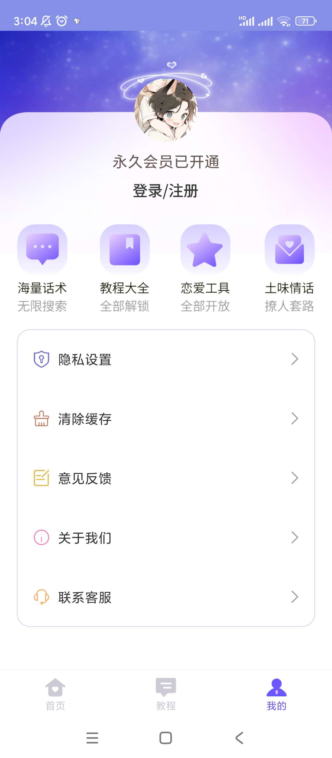 情话微甜V1.0.0解锁会员 第8张插图