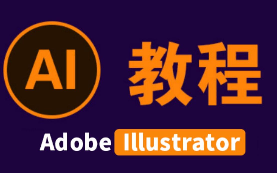 【分享】PC｜Adobe Illustrator 2024专业级第3张插图