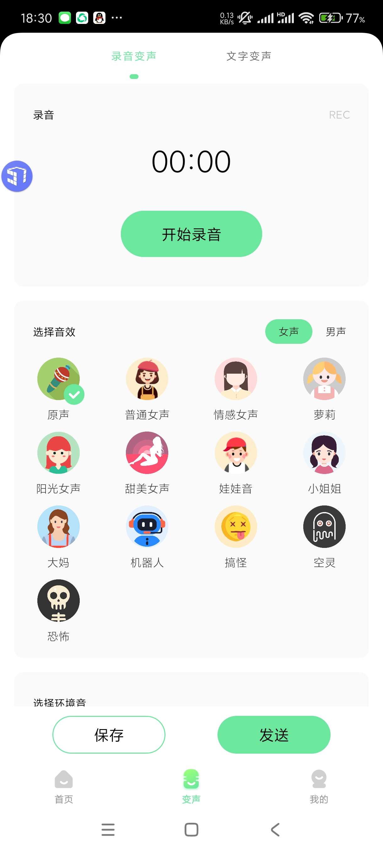 【分享】萌音变声器2.0.9海量语音包任选！打游戏恶搞必备！第4张插图