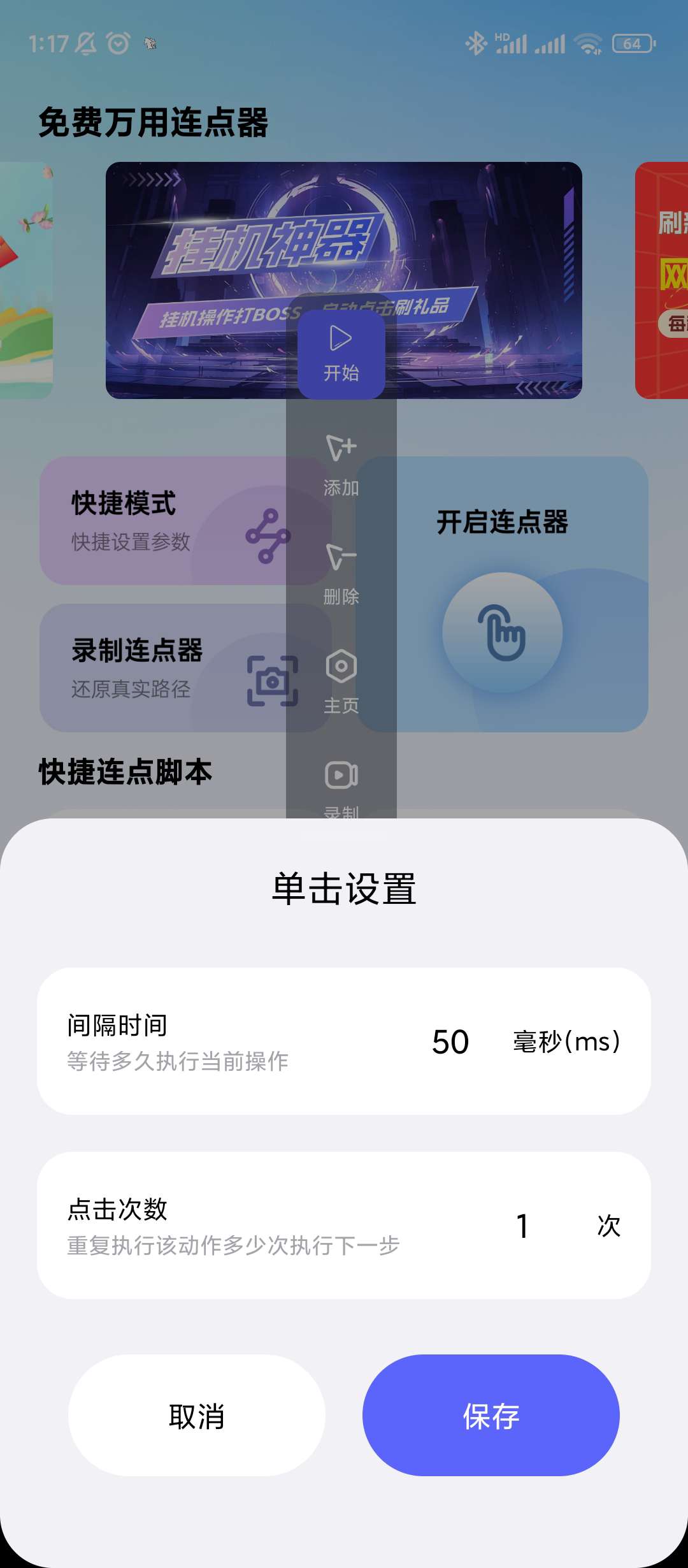 免费万用连点器v1.0.1手机连点器 第9张插图