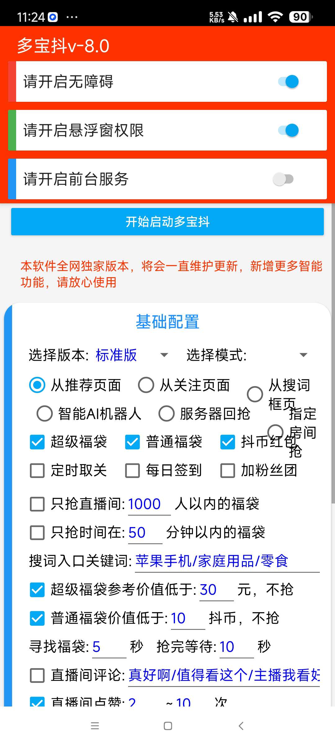 多宝抖v8.0抖音24小时自动抢抖币红包和福袋 第6张插图