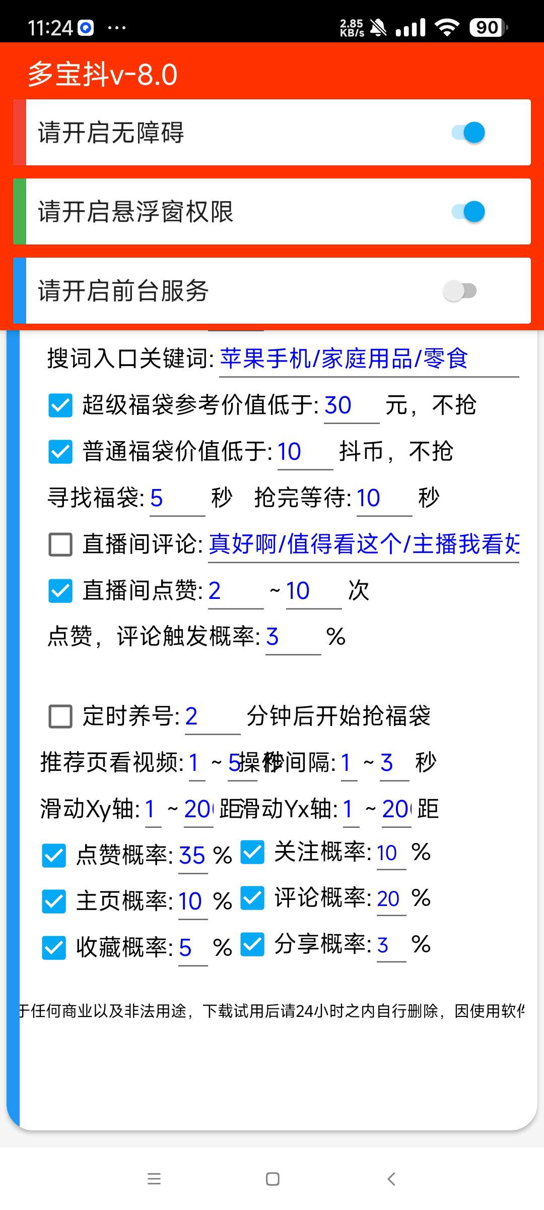 多宝抖v8.0抖音24小时自动抢抖币红包和福袋 第8张插图