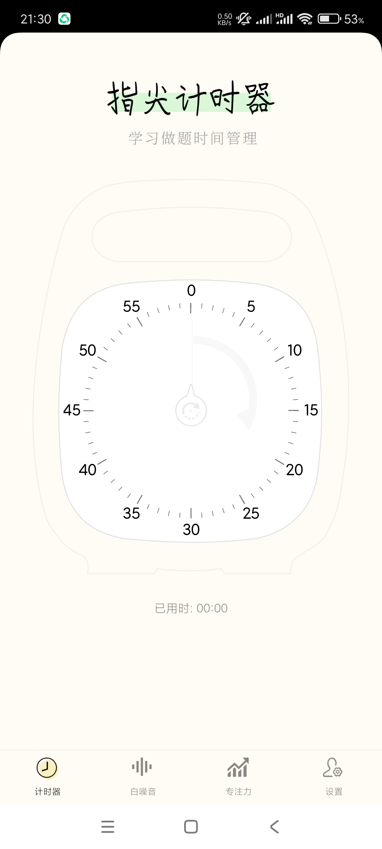 【分享】指尖计时器1.0.3提高注意力~静心必备第3张插图