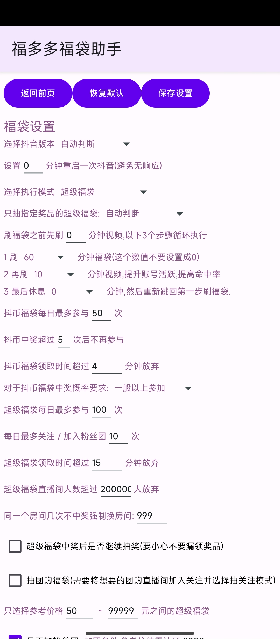 【分享】‎‎‎‎‎福多多福袋助手1.739抖音自动抢福袋第7张插图