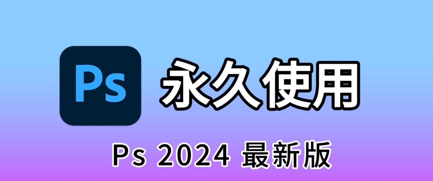 PC|Adobe PS2024专业图像处理软件 第3张插图