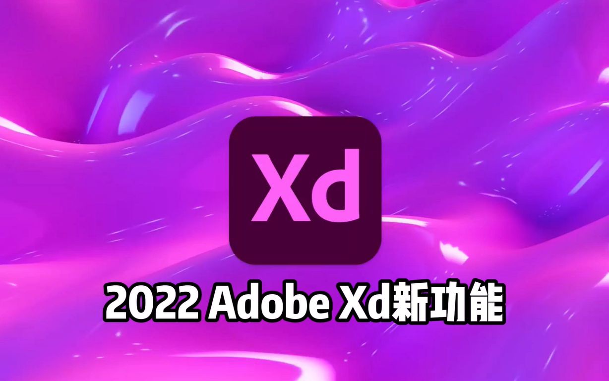 【分享】PC|Adobe XD 2022专业UX/UI设计软件第3张插图