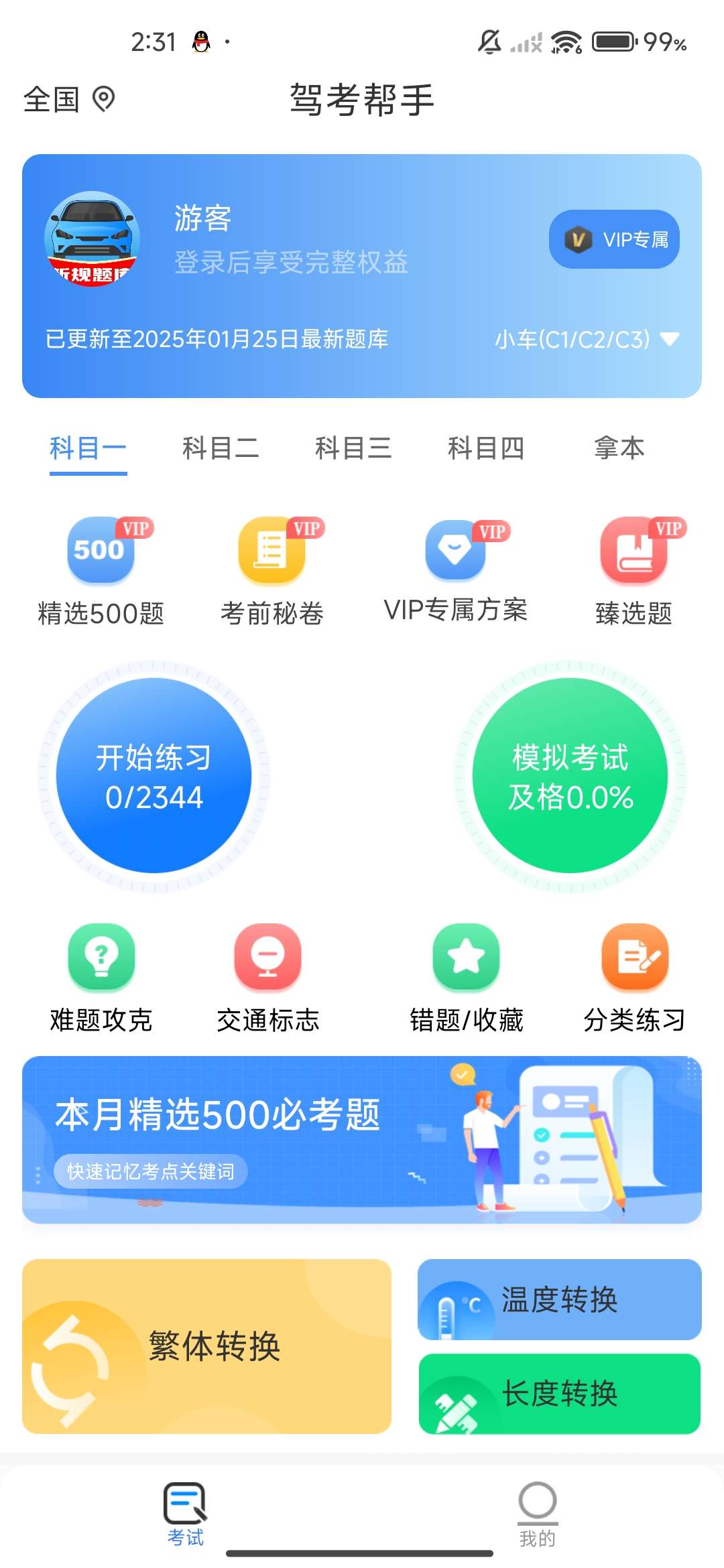 驾考宝典 考驾照必备 解锁VIP版免登录 第3张插图