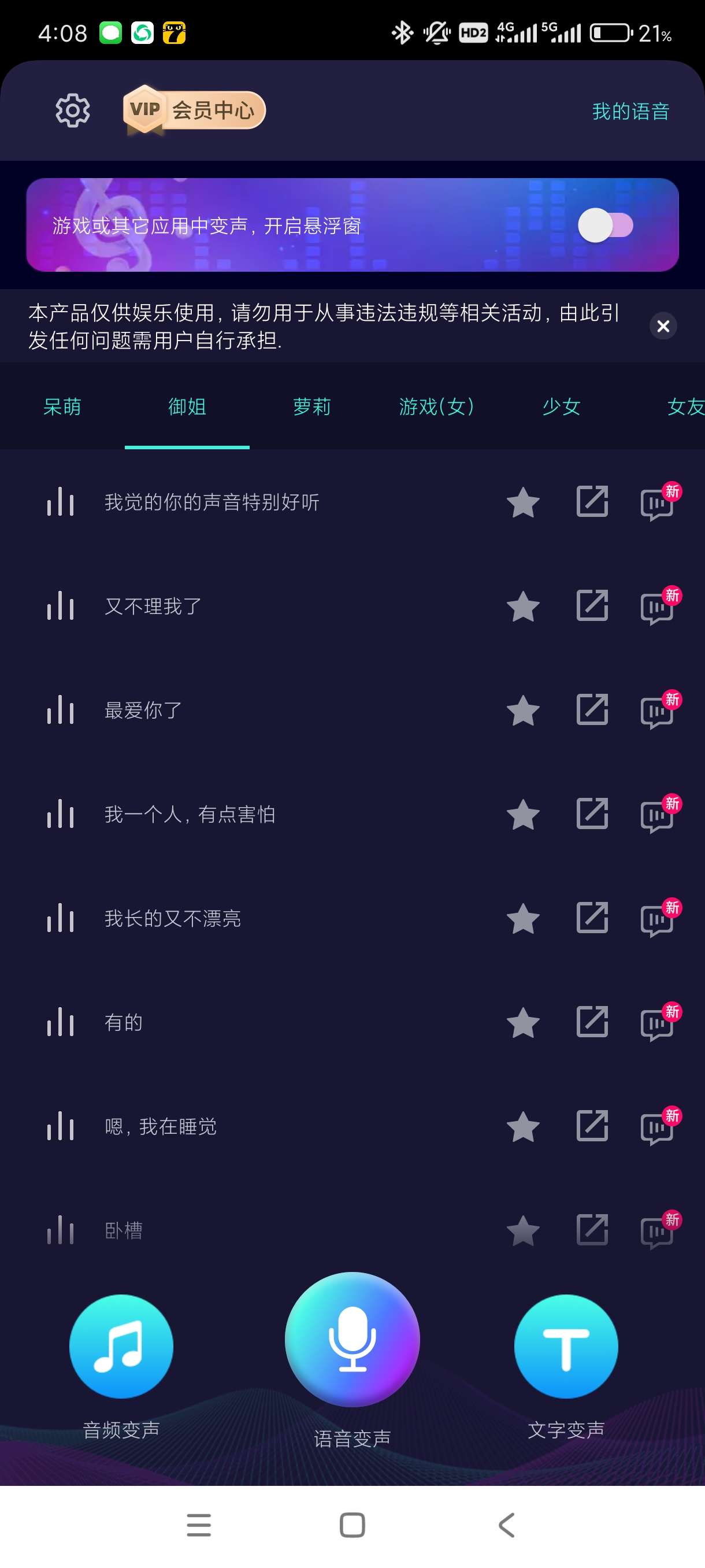 【蛇年大吉】变声器软件6.1.11变声器~撩妹~约会~恶搞必第4张插图