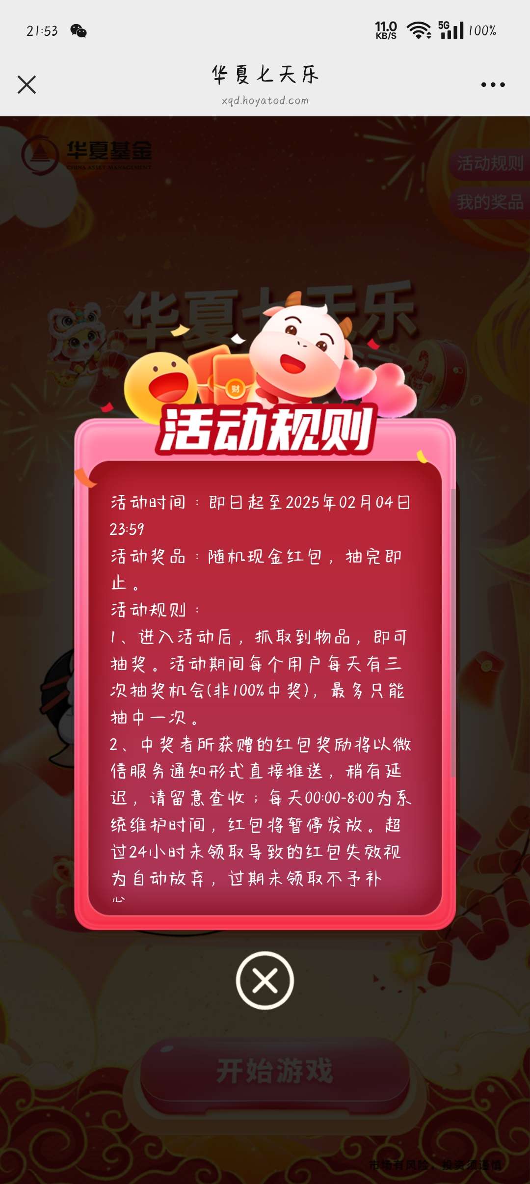 【现金红包】华夏基金抽红包 第7张插图