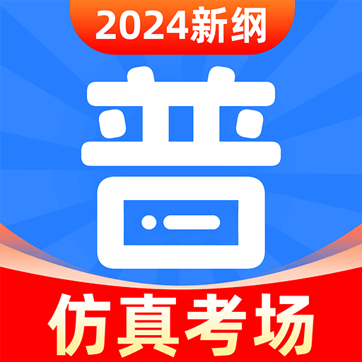 【原创修改】免费普通话考试2024最新普通话测试解锁会员 第3张插图