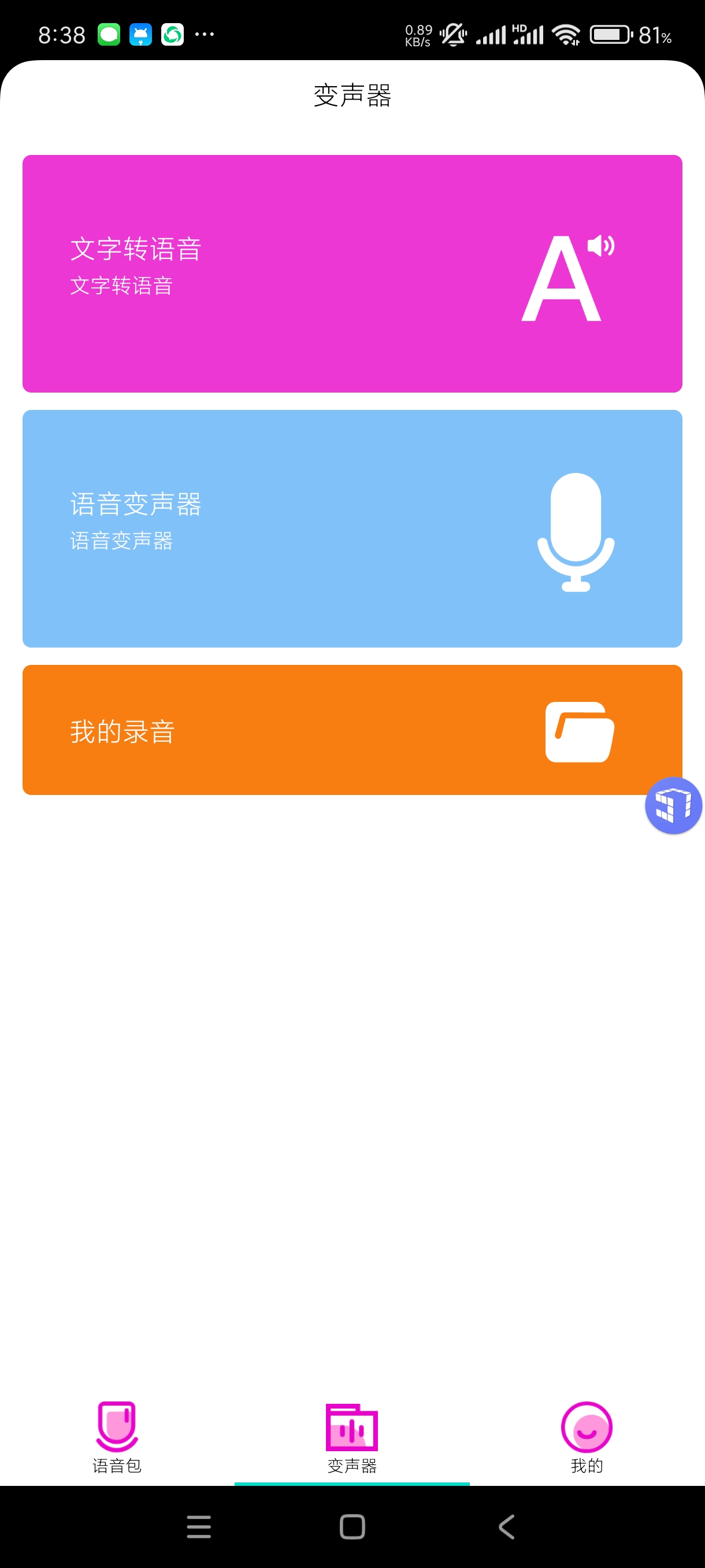 变声器语音包大师2.7.4变音软件~游戏~恶搞~必备 第6张插图