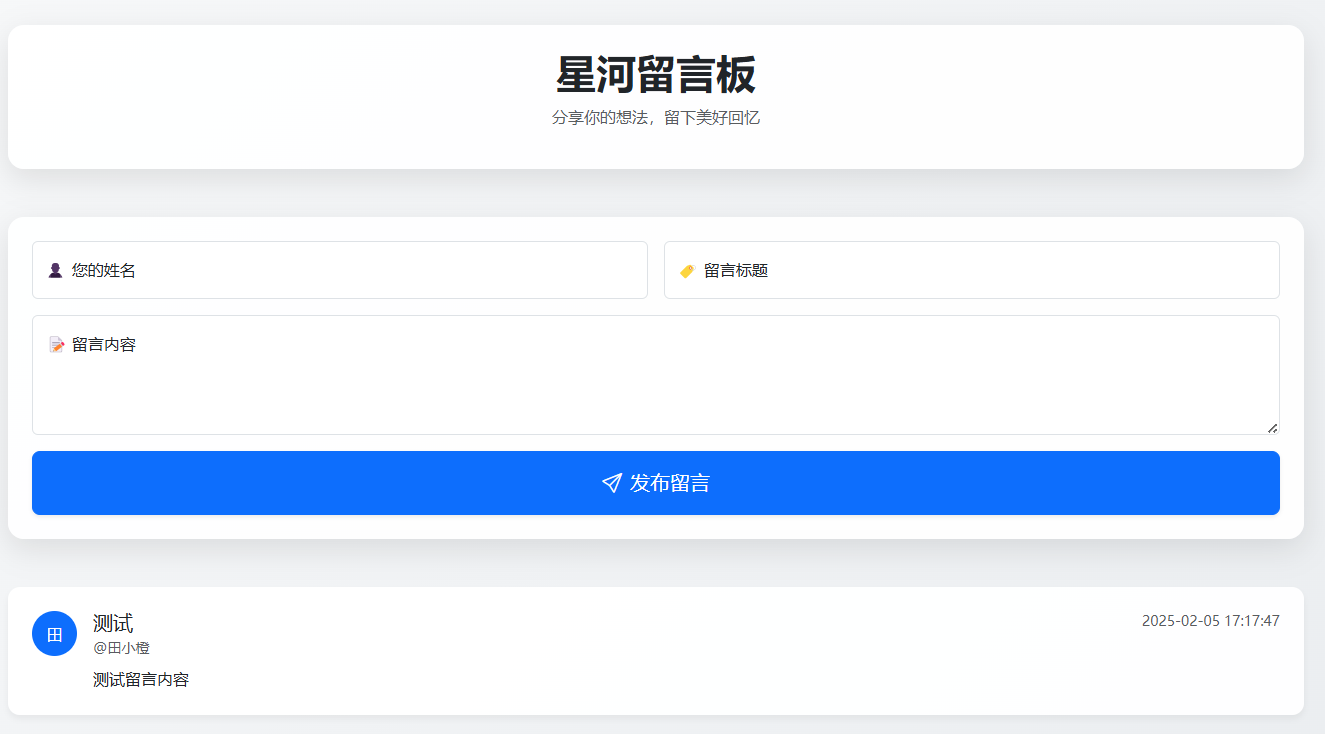 【源码分享】星河留言板V1.0 第7张插图