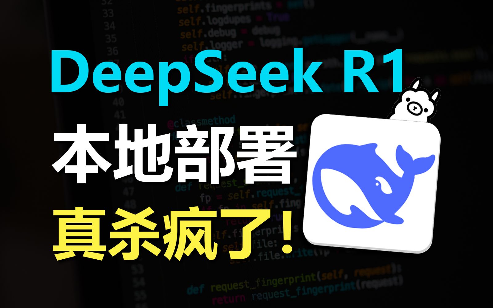 最新DeepSeek-R1本地部署，支持win/mac！ 第3张插图