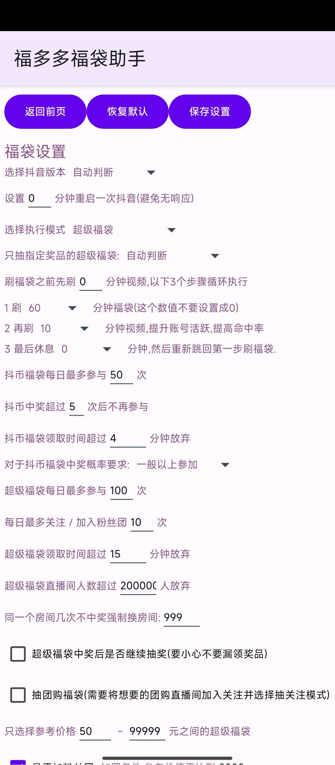 【分享】‎‎‎‎‎福多多福袋助手1.739抖音自动抢福袋第6张插图