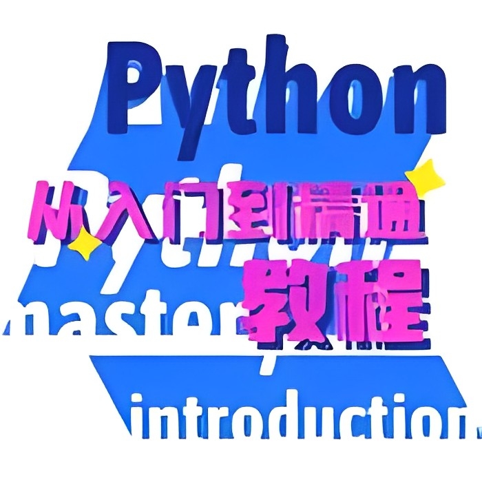 【原创修改】python编程教程爬虫自动化办公解锁会员第3张插图