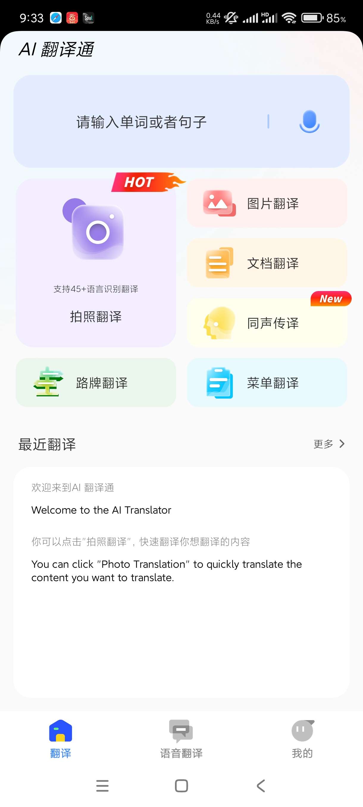 【分享】AI翻译通1.0.11支持图文翻译~语音翻译~拍照翻第5张插图