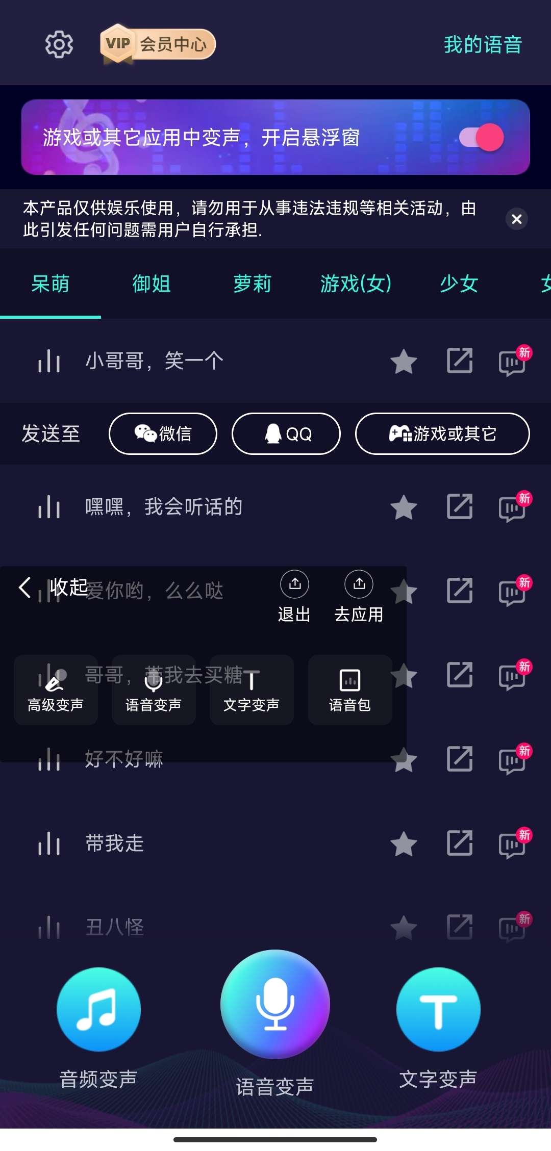 安卓变声器软件 6.1.26高级版️多种趣味变声 第3张插图