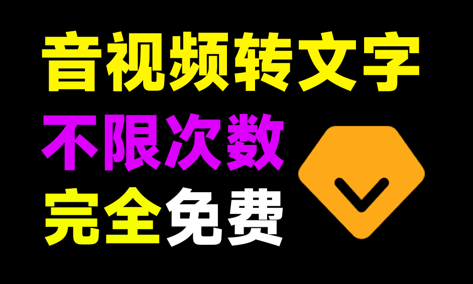 desktop不限制次数和字数，音视频提取文字！ 第3张插图