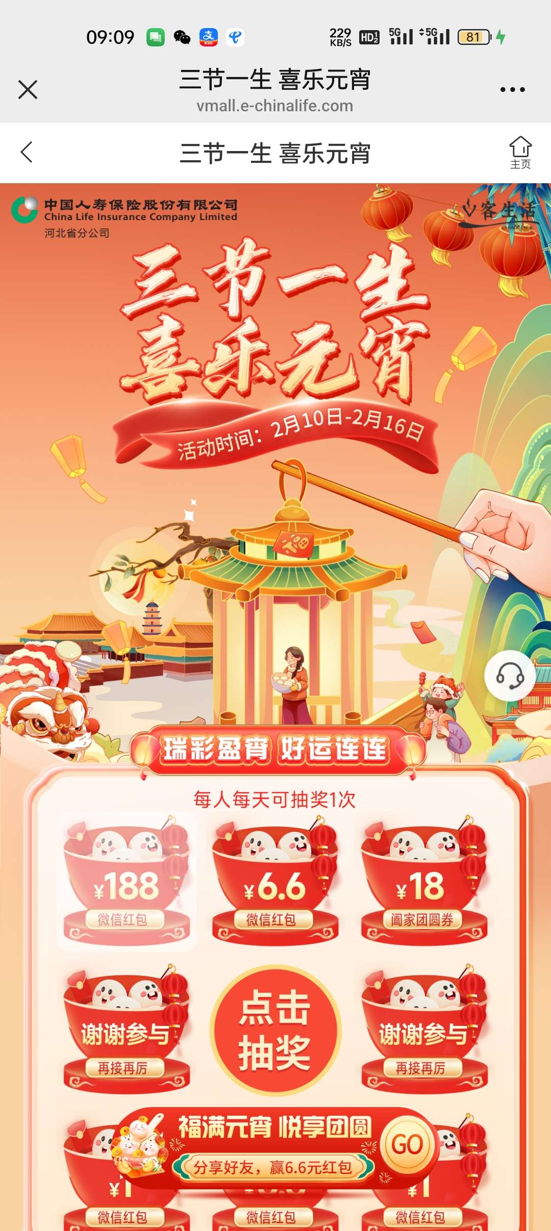 中国人寿抽奖 第6张插图