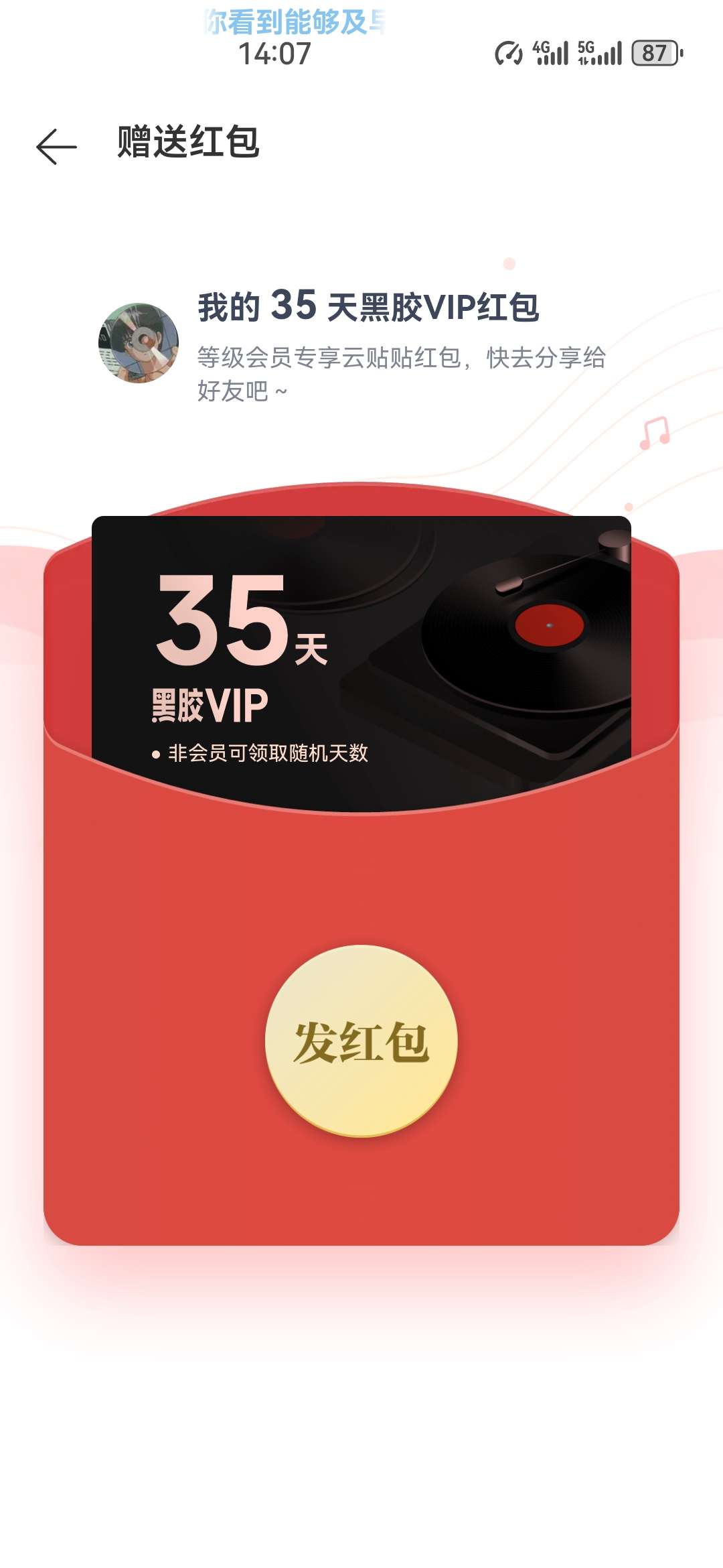 网易云VIP会员红包 第3张插图